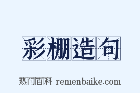 彩棚造句是什么意思的图片